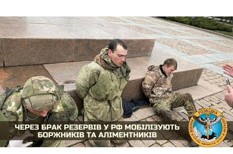 фото ГУР МО України У росії через нестачу військових мобілізують тих, хто має борги зі сплати аліментів і кредитів