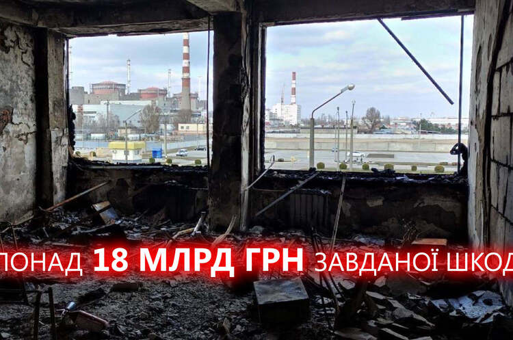 Материальный ущерб Запорожской АЭС от действий Российских оккупантов составляет 18,3 млрд грн Материальный ущерб Запорожской АЭС от действий Российских оккупантов составляет 18,3 млрд грн