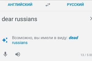 Перекладач Google пропонував замінити 	«dear russians» на 	«dead russians»