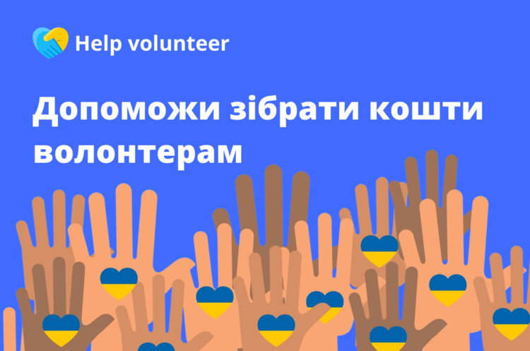 IT компанія EVO запустила платформу зі збору коштів для волонтерів Help volunteer IT компанія EVO запустила платформу зі збору коштів для волонтерів Help volunteer