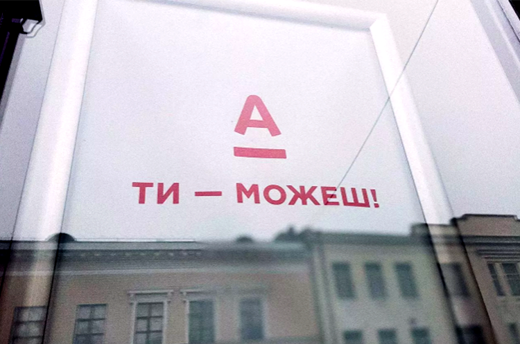 Підстав для націоналізації «Альфа-Банку» немає – НБУ Підстав для націоналізації «Альфа-Банку» немає – НБУ