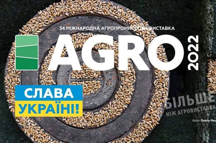 Виставку «AGRO-2022» переносять через російську агресію Виставку «AGRO-2022» переносять через російську агресію