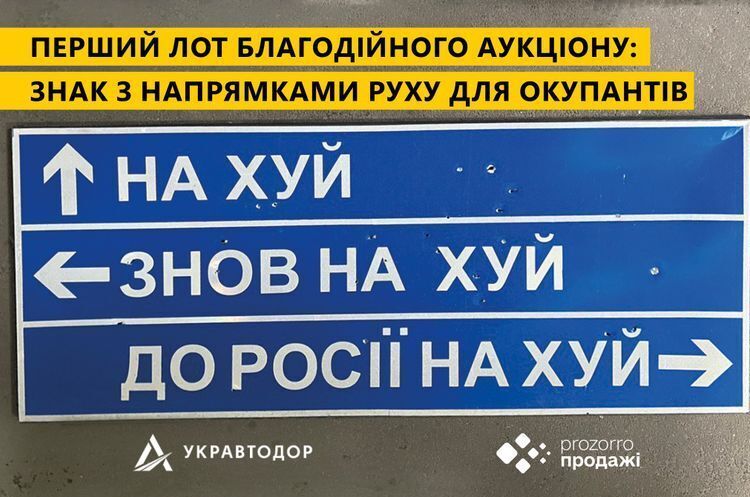 Фото: Facebook Укравтодор «Укравтодор» продав на благодійному аукціоні дорожній знак «Нах*й, знов нах*й, до росії — нах*й» за 631 тисячу гривень