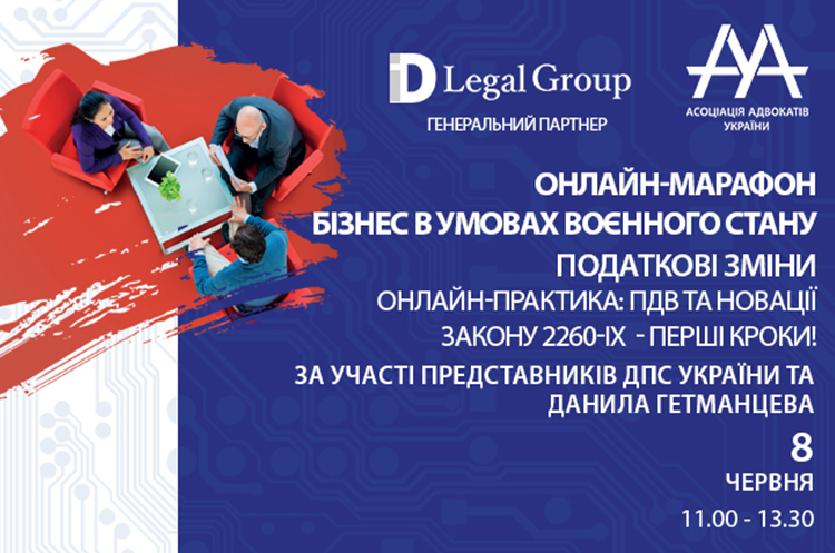 Онлайн-практикум: НДС и новации закона 2260-IX обсудят с участием представителей Государственной налоговой службы Украины 8 июня 2022 года Онлайн-практикум: НДС и новации закона 2260-IX обсудят с участием представителей Государственной налоговой службы Украины 8 июня 2022 года