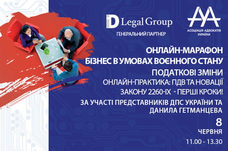 Онлайн-практикум: НДС и новации закона 2260-IX обсудят с участием представителей Государственной налоговой службы Украины 8 июня 2022 года