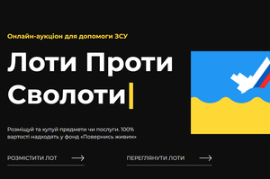 Київські розробники створили благодійний онлайн-аукціон на допомогу ЗСУ