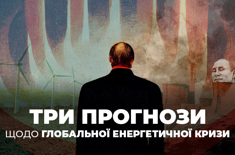 «Гірше, ніж у 1970-х, і небезпечніше за пандемію»: три прогнози щодо глобальної енергокризи «Гірше, ніж у 1970-х, і небезпечніше за пандемію»: три прогнози щодо глобальної енергокризи