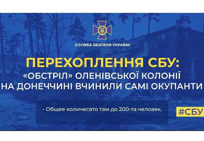 Перехоплення СБУ: росіяни самі влаштували вибух в Оленівці, підклавши вибухові пристрої в колонії Перехоплення СБУ: росіяни самі влаштували вибух в Оленівці, підклавши вибухові пристрої в колонії