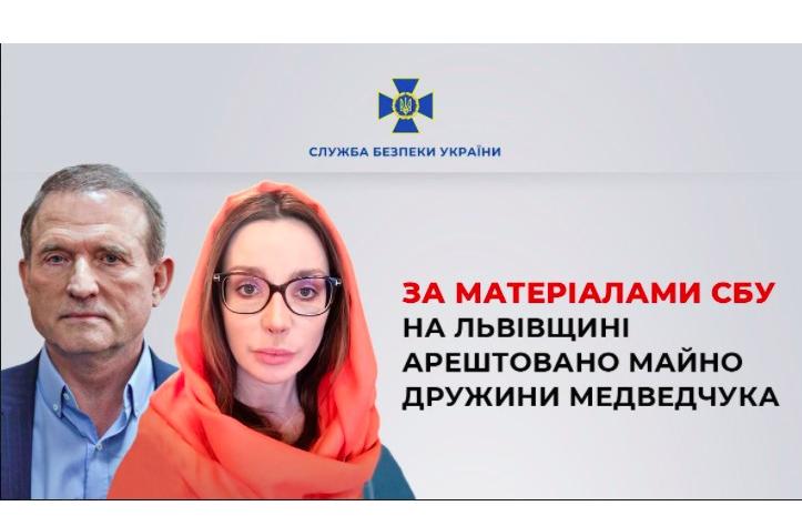 СБУ арештувала на Львівщині майно дружини Медведчука вартістю понад 2 млн грн СБУ арештувала на Львівщині майно дружини Медведчука вартістю понад 2 млн грн
