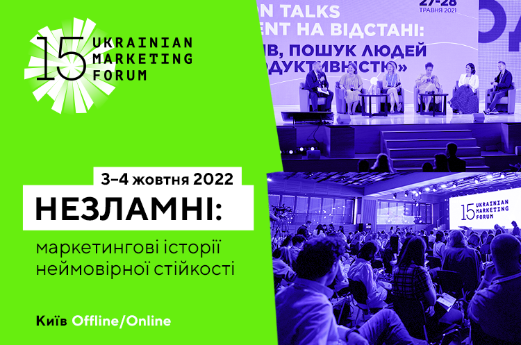 Команда IdeasFirst запрошує на 15-й Український маркетинг-форум 3–4 жовтня 2022 року в Києві