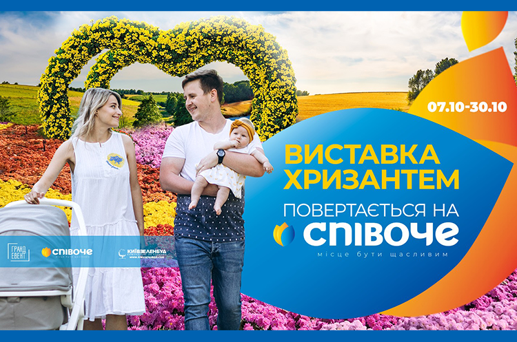 ОНОВЛЕНО: Виставка хризантем повертається на столичний парк Співоче ОНОВЛЕНО: Виставка хризантем повертається на столичний парк Співоче