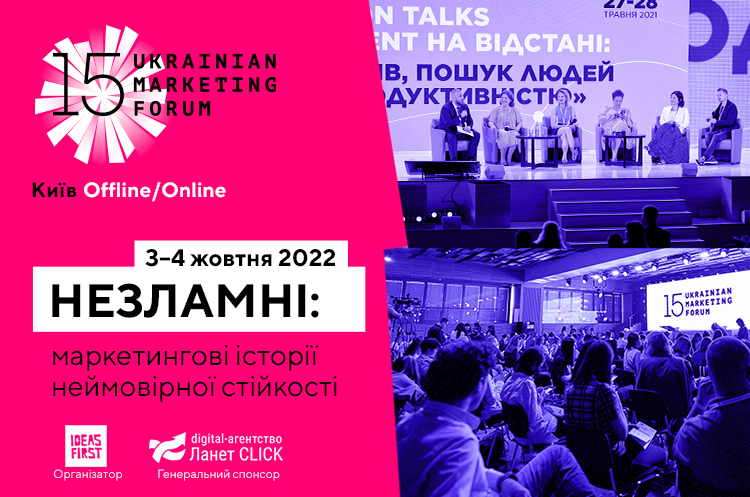 Зворотній відлік до початку 15 Українського маркетинг-форуму розпочався