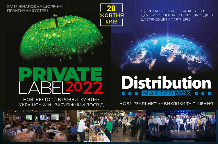 Private Label 2022 & DistributionMaster об’єднають разом професіоналів з дистрибуції та ритейлу Private Label 2022 & DistributionMaster об’єднають разом професіоналів з дистрибуції та ритейлу