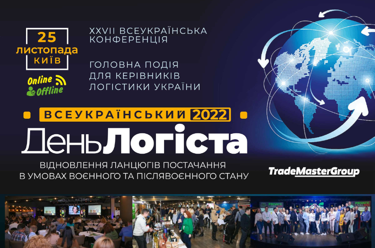 ХХVII Всеукраїнський День Логіста – подія року для фахівців з логістики України ХХVII Всеукраїнський День Логіста – подія року для фахівців з логістики України