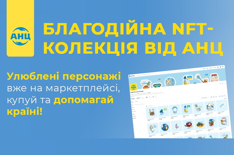 Мережа аптек АНЦ запускає благодійний NFT-проєкт «Make the world kinder» для допомоги Україні