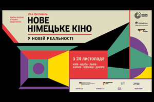 У новій реальності: в Україні відбудеться 28-й фестиваль «Нове німецьке кіно»