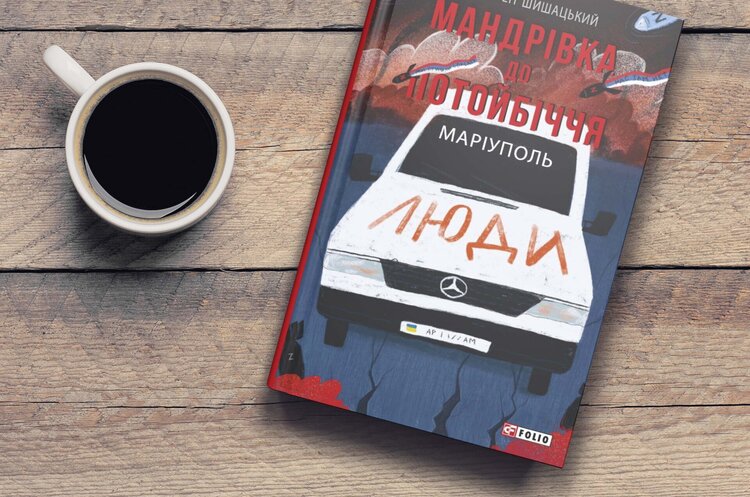 Подорожні жахіття з-під Маріуполя: які грані мороку війни відкриває книжка «Мандрівка до потойбіччя. Маріуполь» Подорожні жахіття з-під Маріуполя: які грані мороку війни відкриває книжка «Мандрівка до потойбіччя. Маріуполь»