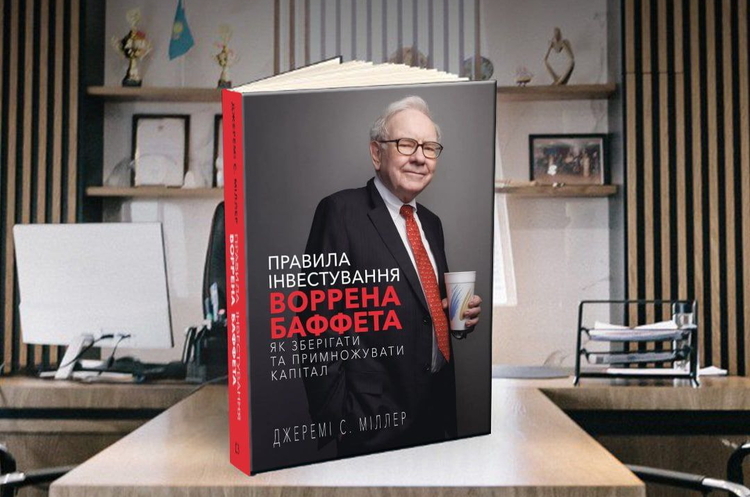 Консерватизм і стримування емоцій можуть творити інвестиційні дива: огляд книжки «Правила інвестування Воррена Баффета» Джеремі Міллера Консерватизм і стримування емоцій можуть творити інвестиційні дива: огляд книжки «Правила інвестування Воррена Баффета» Джеремі Міллера
