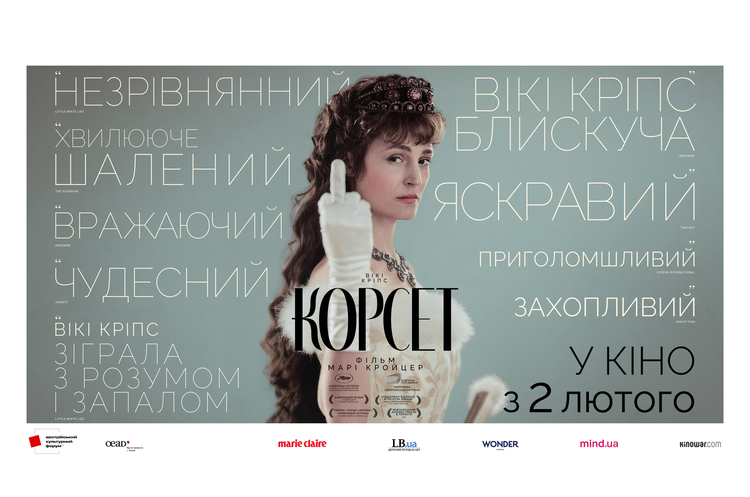 Фільм «Корсет» про знамениту австрійську імператрицю Сісі вийде в кіно в лютому
