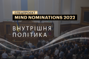 Mind nominations 2022: інституції та люди, які вразили протягом року. Ч.2. Внутрішня політика