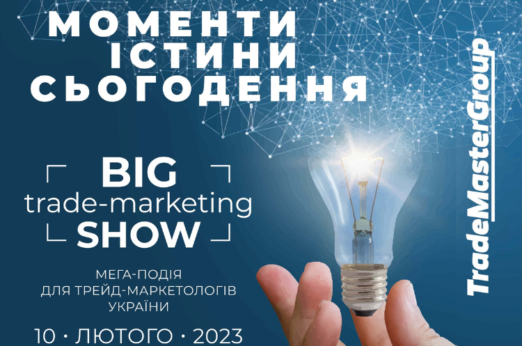 Big Trade-Marketing Show-2023: Моменти істини – must-visit подія для трейд-маркетологів України