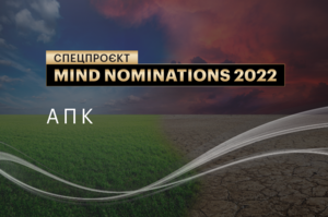 Mind nominations 2022: компанії та люди, які вразили протягом року. Ч.1. Агропромисловий комплекс