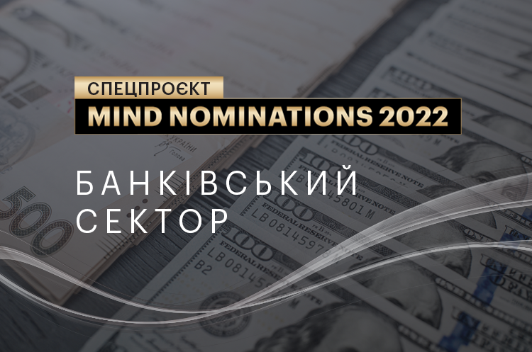 Mind nominations 2022: компанії та люди, які вразили протягом року. Ч. 3. Банківський сектор