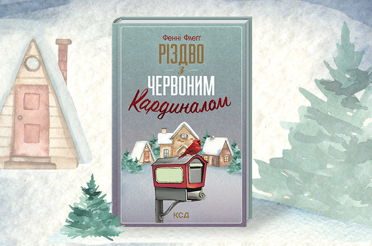 Всепереможне щастя і святкові дива у романі Фенні Флеґґ «Різдво з червоним кардиналом» Всепереможне щастя і святкові дива у романі Фенні Флеґґ «Різдво з червоним кардиналом»