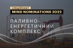 Mind nominations 2022: компанії та люди, які вразили протягом року. Ч. 4. Паливно-енергетичний комплекс
