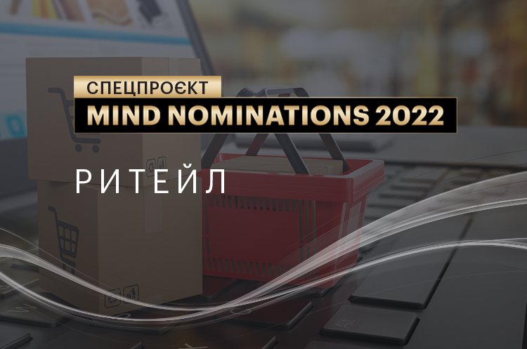 Mind nominations 2022: компанії та люди, які вразили протягом року. Ч. 7. Ритейл