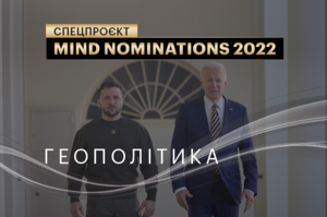 Mind nominations 2022: мировые события, удивившие всех на протяжение года. Ч. 6. Геополитика