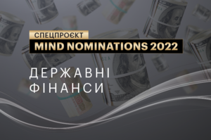 Mind nominations 2022: Ч. 8. Державні фінанси та фіскальний сектор