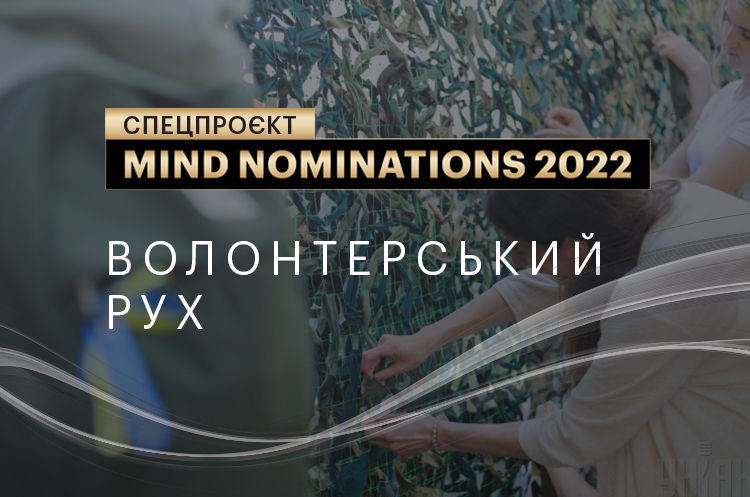 Mind nominations 2022: компанії та люди, які вразили протягом року. Ч. 9. Волонтерський рух
