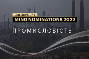 Mind nominations 2022: компанії та люди, які вразили протягом року. Ч. 10. Промисловість