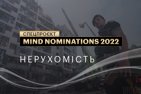 Mind nominations 2022: компанії та люди, які вразили протягом року. Ч. 11. Нерухомість