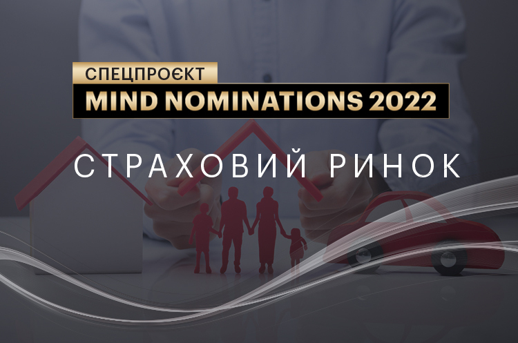 Mind nominations 2022: компанії та люди, які вразили протягом року. Ч. 12. Страховий ринок Mind nominations 2022: компанії та люди, які вразили протягом року. Ч. 12. Страховий ринок
