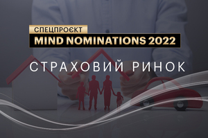 Mind nominations 2022: компанії та люди, які вразили протягом року. Ч. 12. Страховий ринок