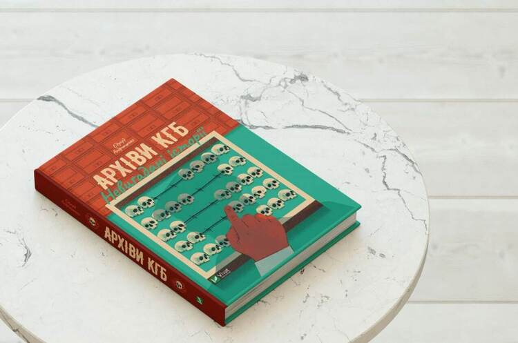Радянська машина репресій у книжці «Архіви КГБ. Невигадані історії» Едуарда Андрющенка Радянська машина репресій у книжці «Архіви КГБ. Невигадані історії» Едуарда Андрющенка