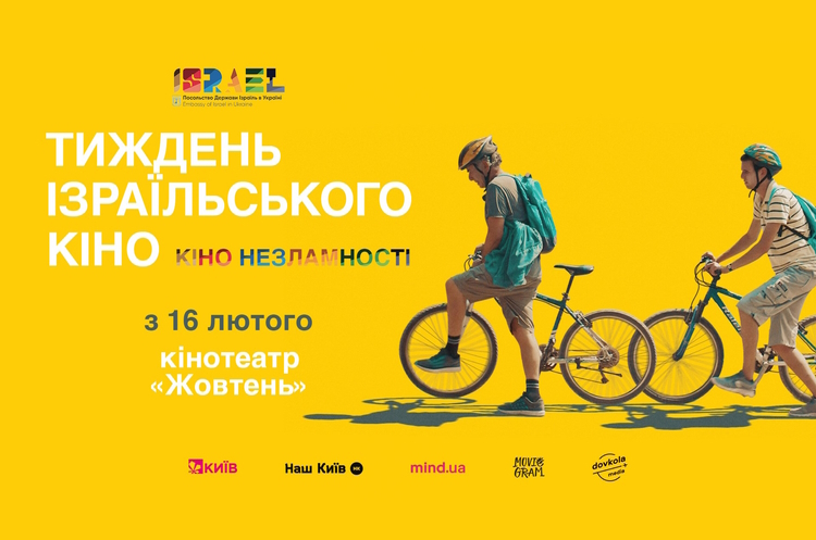 Кіно незламності: у Києві відбудеться фестиваль «Тиждень ізраїльського кіно»
