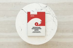 Книжка тижня: «Японське економічне диво» Челмерса Джонсона