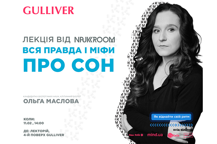 Безкоштовна лекція про сон у ТРЦ Gulliver Безкоштовна лекція про сон у ТРЦ Gulliver