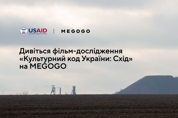Відбулася ексклюзивна премʼєра документального фільму «Культурний код України: Схід» на MEGOGO Відбулася ексклюзивна премʼєра документального фільму «Культурний код України: Схід» на MEGOGO
