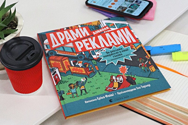 Книжка тижня: «Драми довкола реклами. Як реклама потрапляє в наші голови (і залишається в них)» Книжка тижня: «Драми довкола реклами. Як реклама потрапляє в наші голови (і залишається в них)»