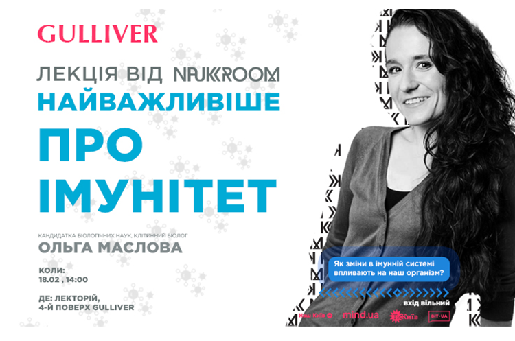 Безкоштовна лекція про імунітет у ТРЦ Gulliver Безкоштовна лекція про імунітет у ТРЦ Gulliver