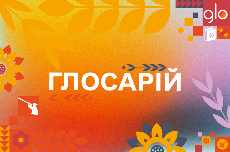 Бренд glo™ зазирнув глибше в культурний код українців, щоб створити унікальний мовний Глосарій Бренд glo™ зазирнув глибше в культурний код українців, щоб створити унікальний мовний Глосарій