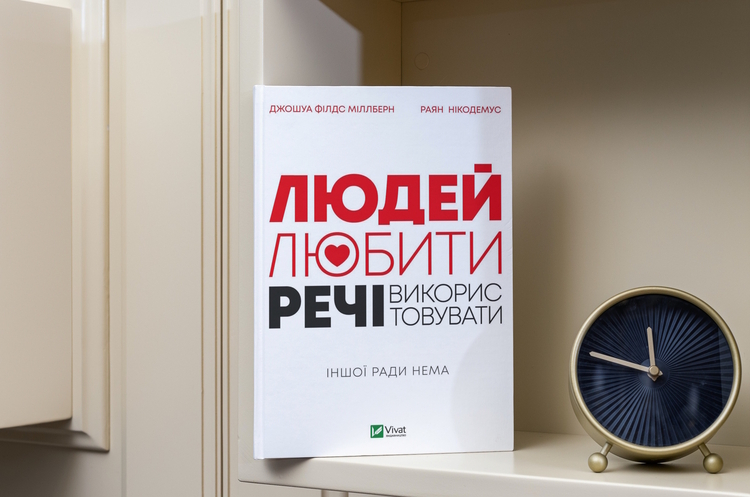 Книжка тижня: «Людей – любити, речі – використовувати. Іншої ради нема» Книжка тижня: «Людей – любити, речі – використовувати. Іншої ради нема»