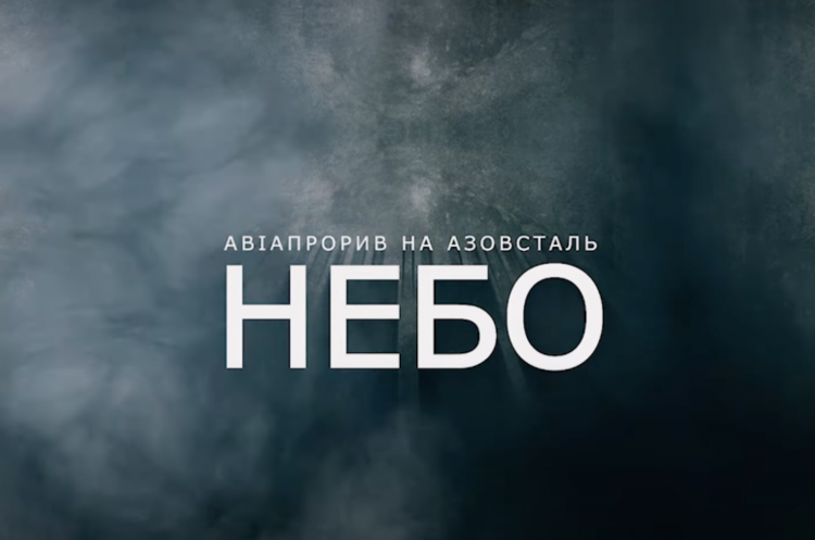 Вийшла в світ документальна стрічка про спецоперацію захисників України на 	«Азовсталі» в 2022 році