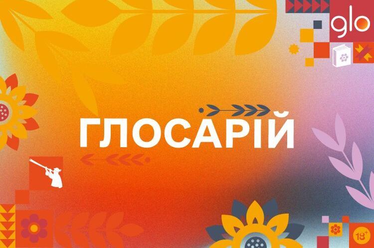 Бренд glo™ створив Глосарій живої української мови Бренд glo™ створив Глосарій живої української мови