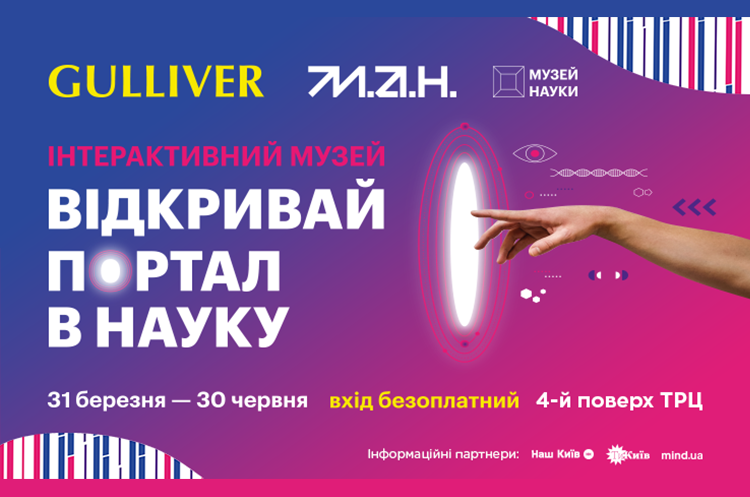 У ТРЦ Gulliver відкривається інтерактивний науковий музей. Вхід безплатний У ТРЦ Gulliver відкривається інтерактивний науковий музей. Вхід безплатний