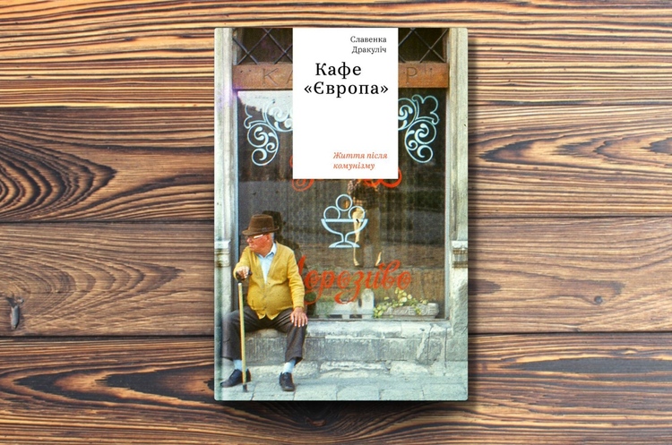 Книжка тижня: чим пригощають у кафе «Європа» Славенки Дракуліч